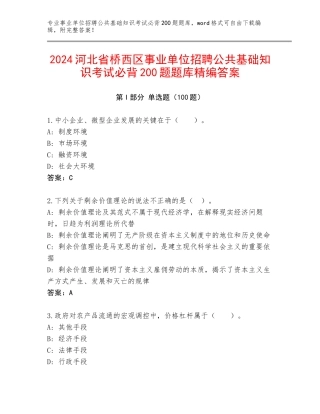 2024河北省桥西区事业单位招聘公共基础知识考试必背200题题库精编答案