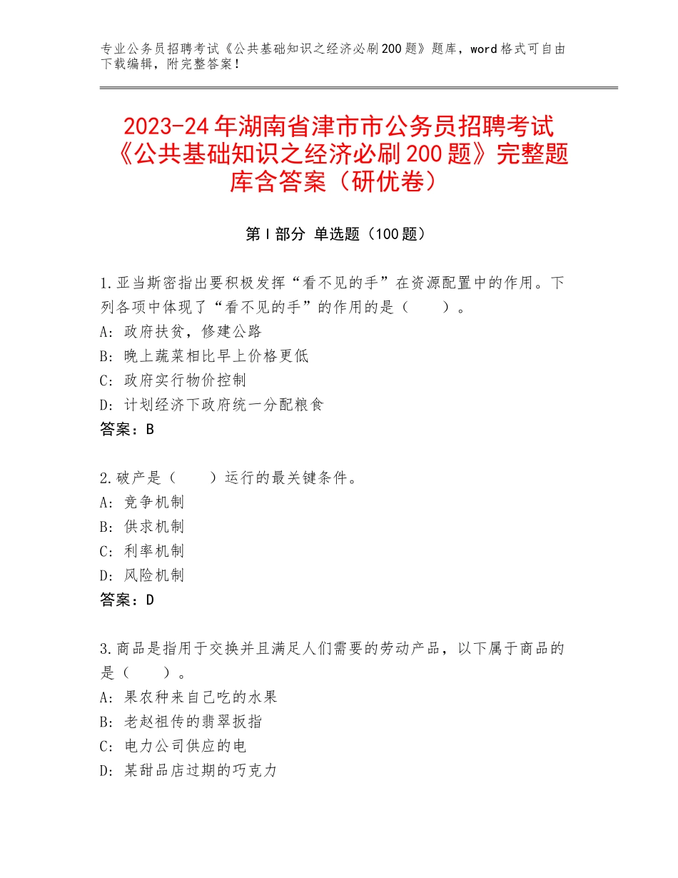 2023-24年湖南省津市市公务员招聘考试《公共基础知识之经济必刷200题》完整题库含答案（研优卷）_第1页