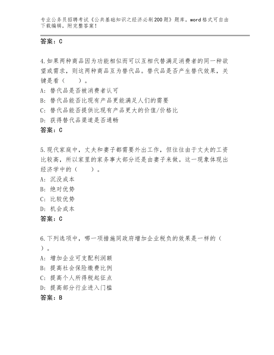 2023-24年湖南省津市市公务员招聘考试《公共基础知识之经济必刷200题》完整题库含答案（研优卷）_第2页