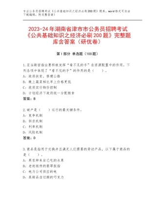 2023-24年湖南省津市市公务员招聘考试《公共基础知识之经济必刷200题》完整题库含答案（研优卷）