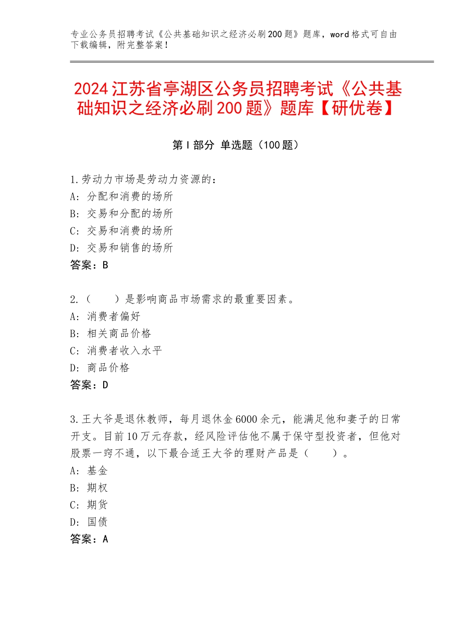 2024江苏省亭湖区公务员招聘考试《公共基础知识之经济必刷200题》题库【研优卷】_第1页