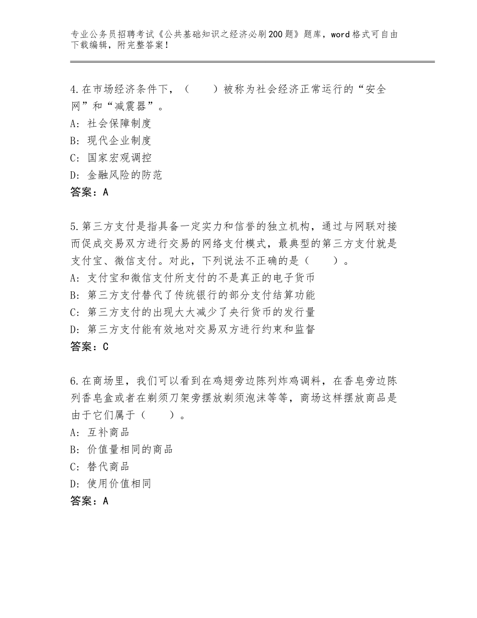 2024江苏省亭湖区公务员招聘考试《公共基础知识之经济必刷200题》题库【研优卷】_第2页