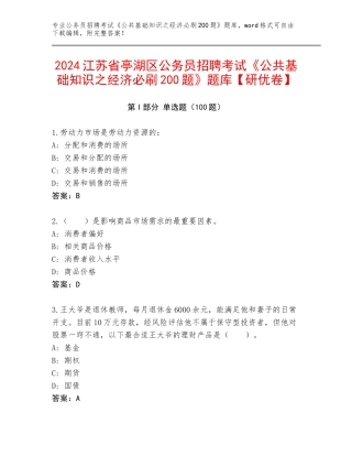 2024江苏省亭湖区公务员招聘考试《公共基础知识之经济必刷200题》题库【研优卷】