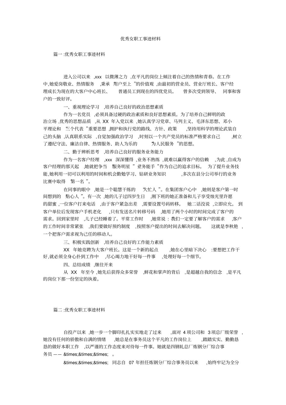 优秀女职工事迹材料_第1页