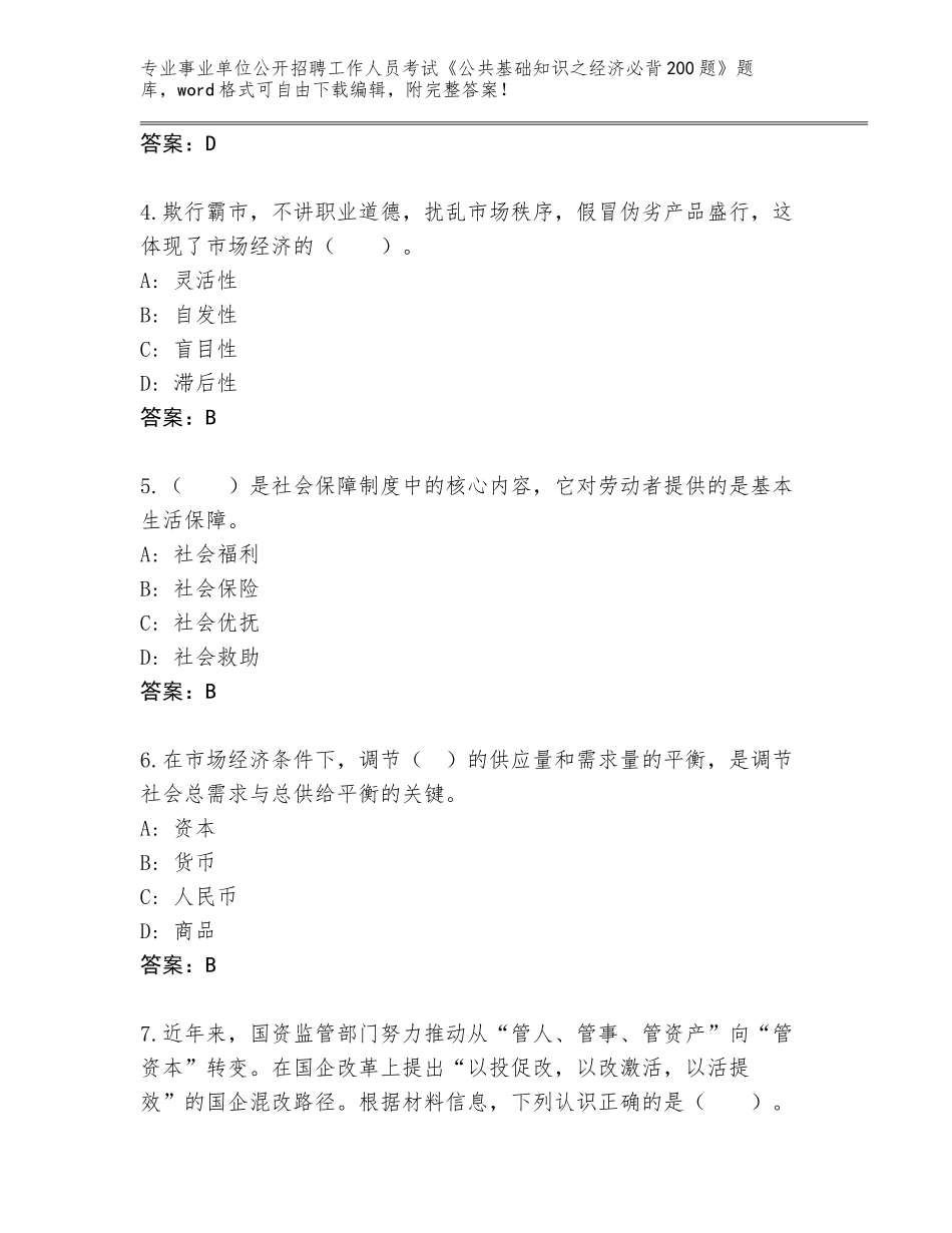 2024湖南省衡山县事业单位公开招聘工作人员考试《公共基础知识之经济必背200题》完整版（有一套）_第2页