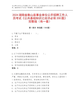 2024湖南省衡山县事业单位公开招聘工作人员考试《公共基础知识之经济必背200题》完整版（有一套）
