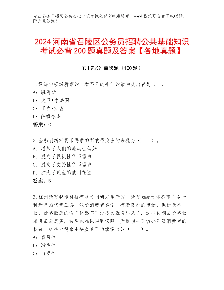 2024河南省召陵区公务员招聘公共基础知识考试必背200题真题及答案【各地真题】_第1页