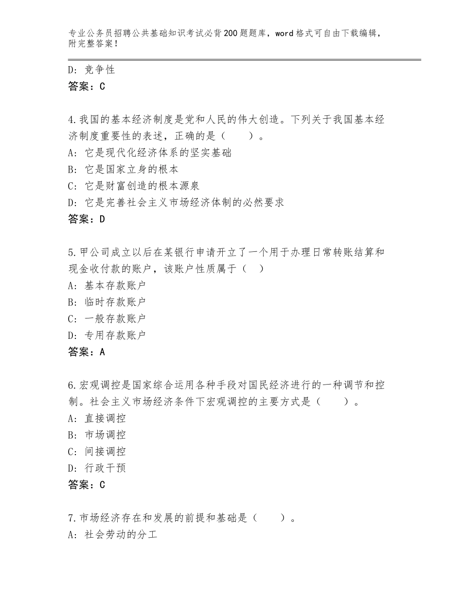 2024河南省召陵区公务员招聘公共基础知识考试必背200题真题及答案【各地真题】_第2页