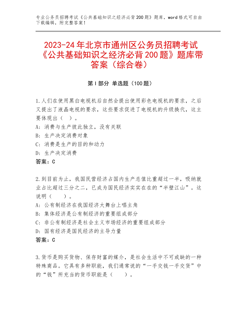 2023-24年北京市通州区公务员招聘考试《公共基础知识之经济必背200题》题库带答案（综合卷）_第1页
