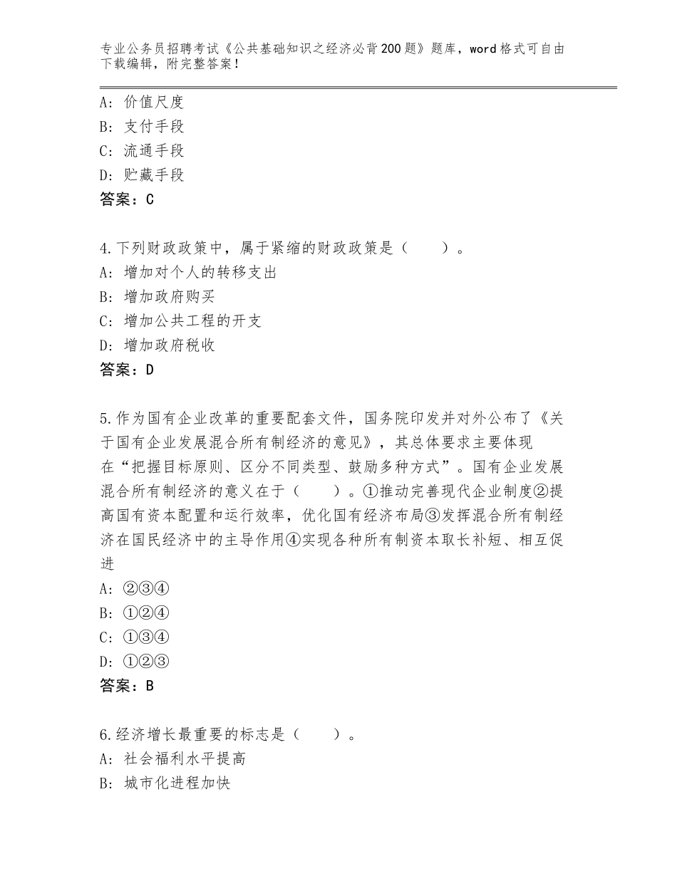 2023-24年北京市通州区公务员招聘考试《公共基础知识之经济必背200题》题库带答案（综合卷）_第2页