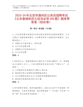 2023-24年北京市通州区公务员招聘考试《公共基础知识之经济必背200题》题库带答案（综合卷）