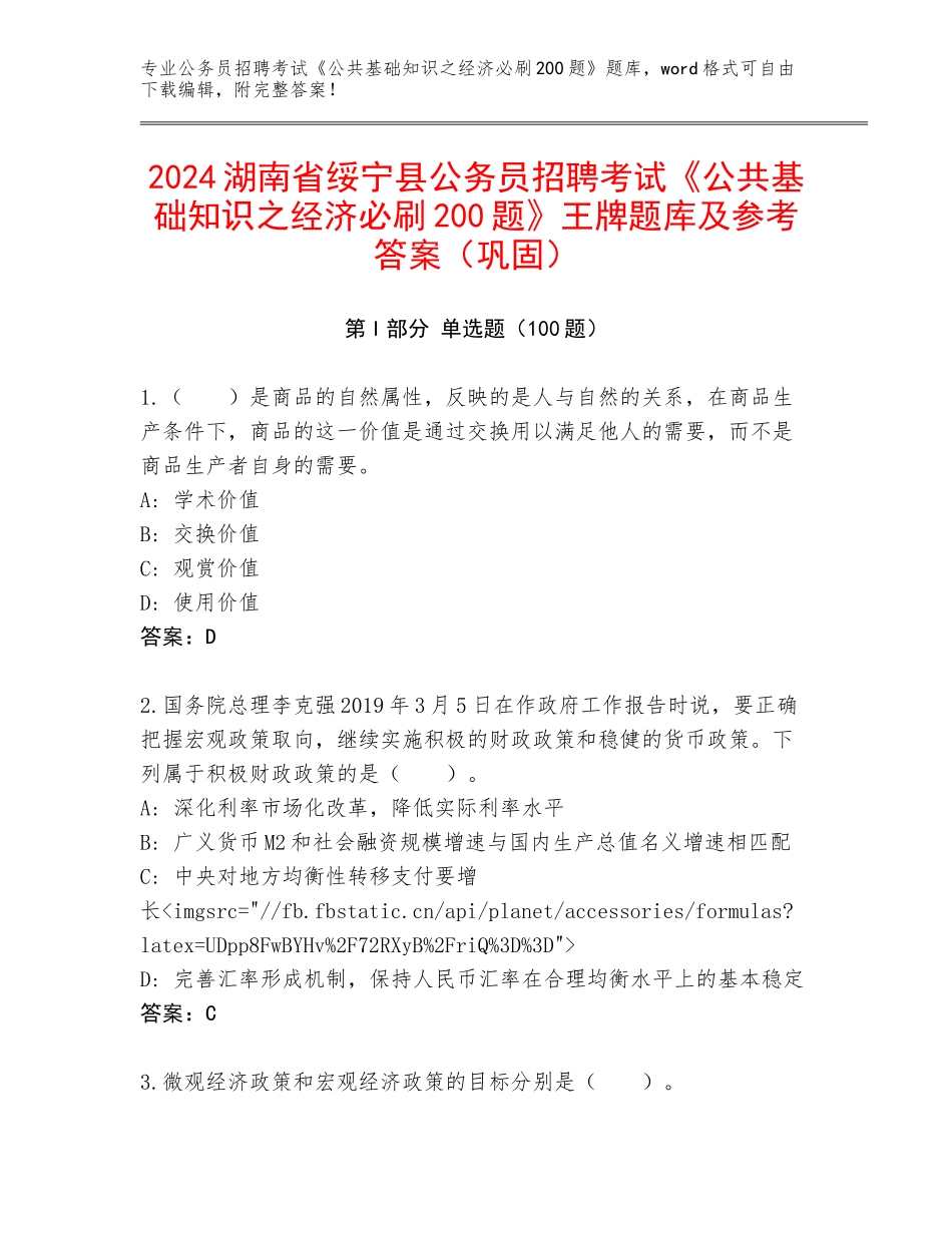 2024湖南省绥宁县公务员招聘考试《公共基础知识之经济必刷200题》王牌题库及参考答案（巩固）_第1页