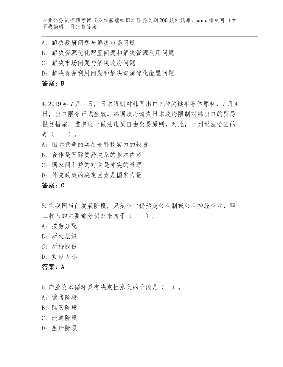 2024湖南省绥宁县公务员招聘考试《公共基础知识之经济必刷200题》王牌题库及参考答案（巩固）_第2页