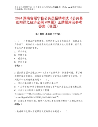 2024湖南省绥宁县公务员招聘考试《公共基础知识之经济必刷200题》王牌题库及参考答案（巩固）