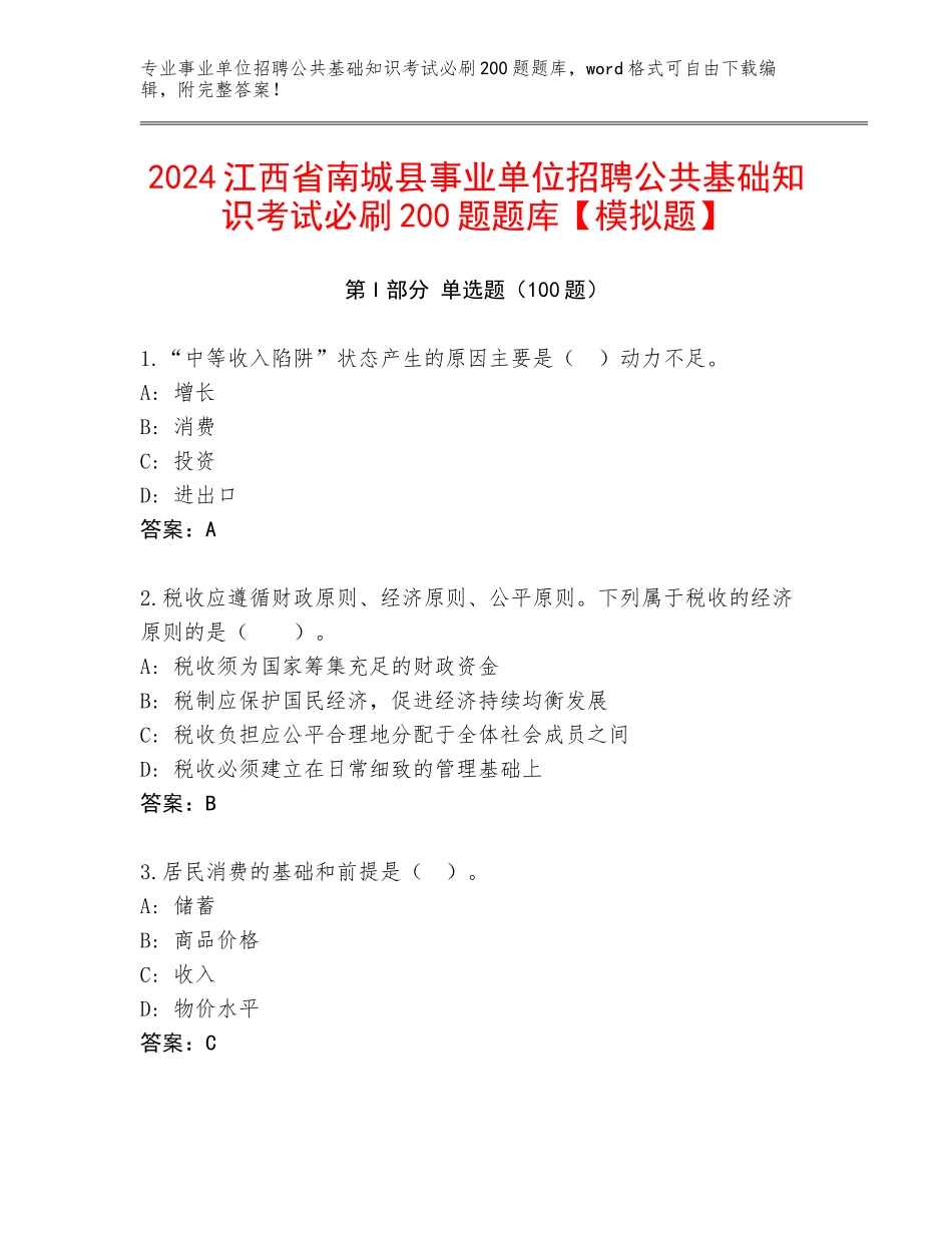 2024江西省南城县事业单位招聘公共基础知识考试必刷200题题库【模拟题】_第1页