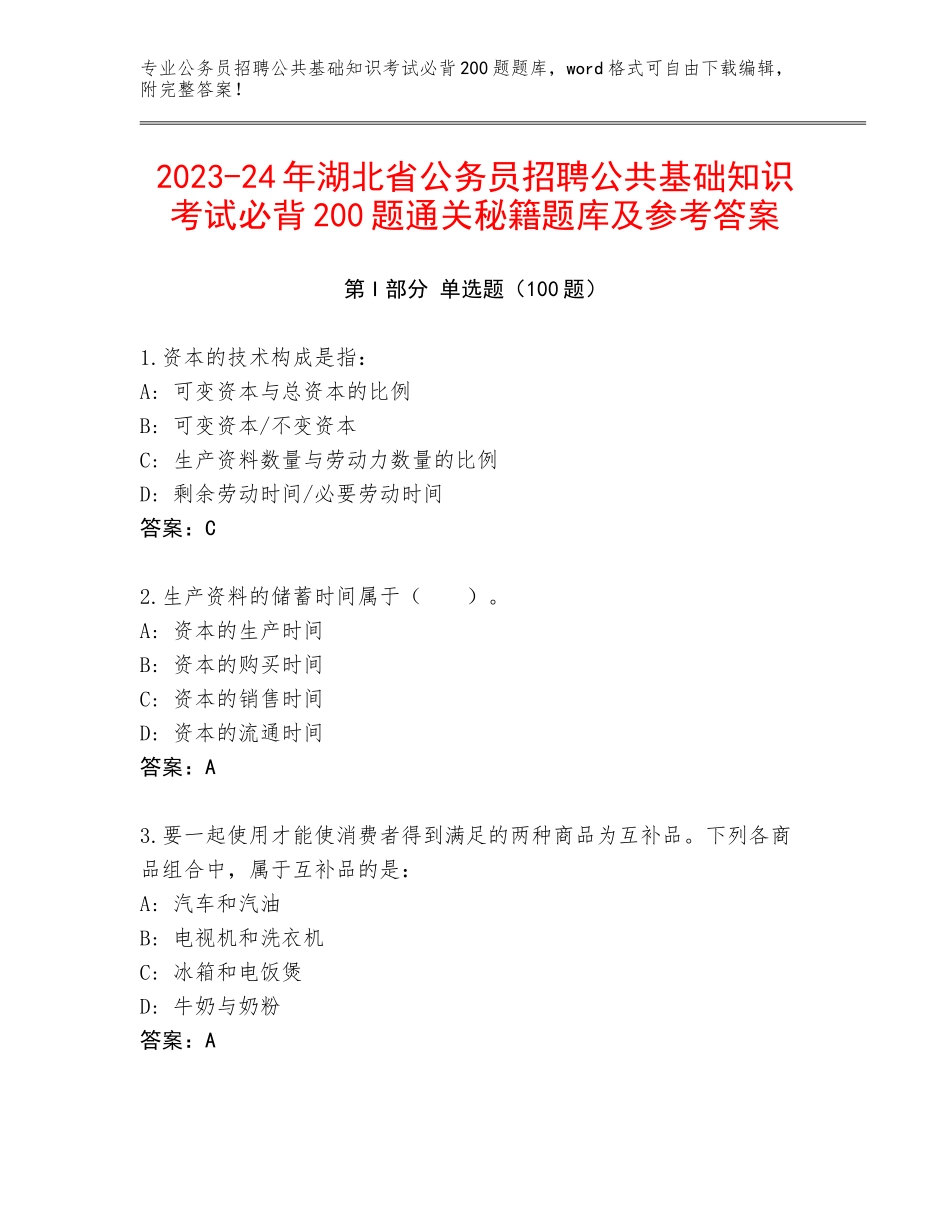 2023-24年湖北省公务员招聘公共基础知识考试必背200题通关秘籍题库及参考答案_第1页