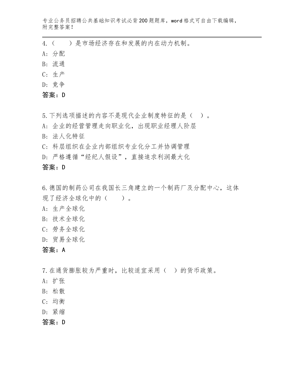 2023-24年湖北省公务员招聘公共基础知识考试必背200题通关秘籍题库及参考答案_第2页