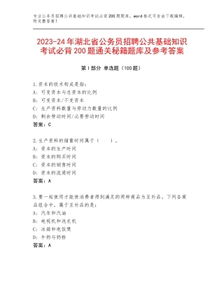 2023-24年湖北省公务员招聘公共基础知识考试必背200题通关秘籍题库及参考答案