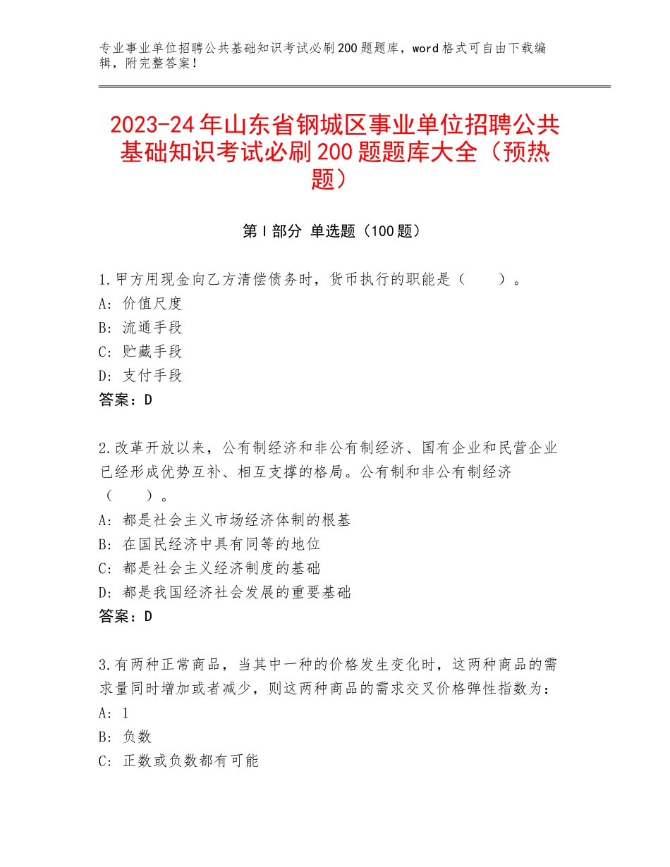 2023-24年山东省钢城区事业单位招聘公共基础知识考试必刷200题题库大全（预热题）_第1页
