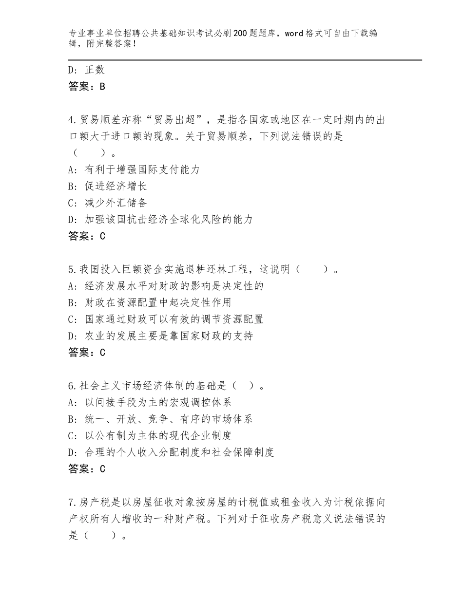 2023-24年山东省钢城区事业单位招聘公共基础知识考试必刷200题题库大全（预热题）_第2页