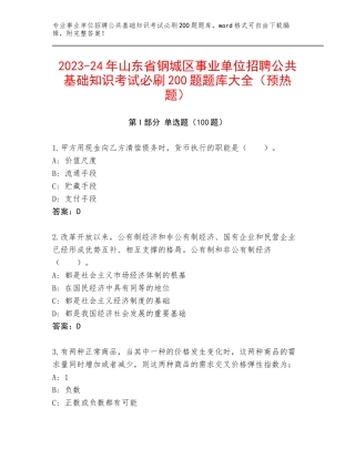 2023-24年山东省钢城区事业单位招聘公共基础知识考试必刷200题题库大全（预热题）