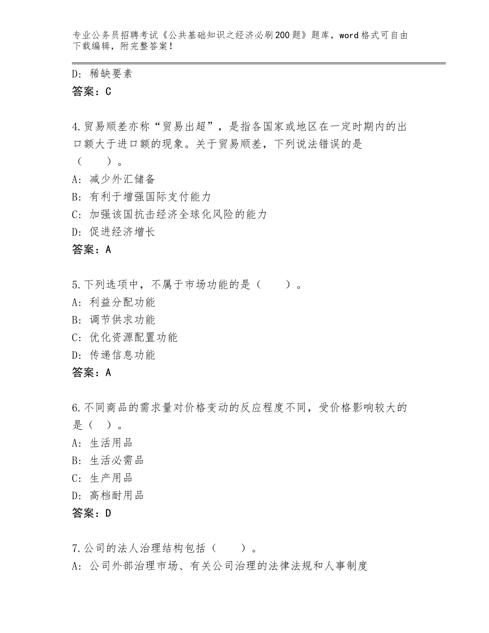 2023-24年福建省闽侯县公务员招聘考试《公共基础知识之经济必刷200题》题库含答案（最新）_第2页