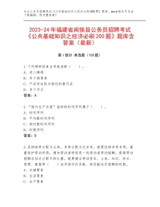 2023-24年福建省闽侯县公务员招聘考试《公共基础知识之经济必刷200题》题库含答案（最新）