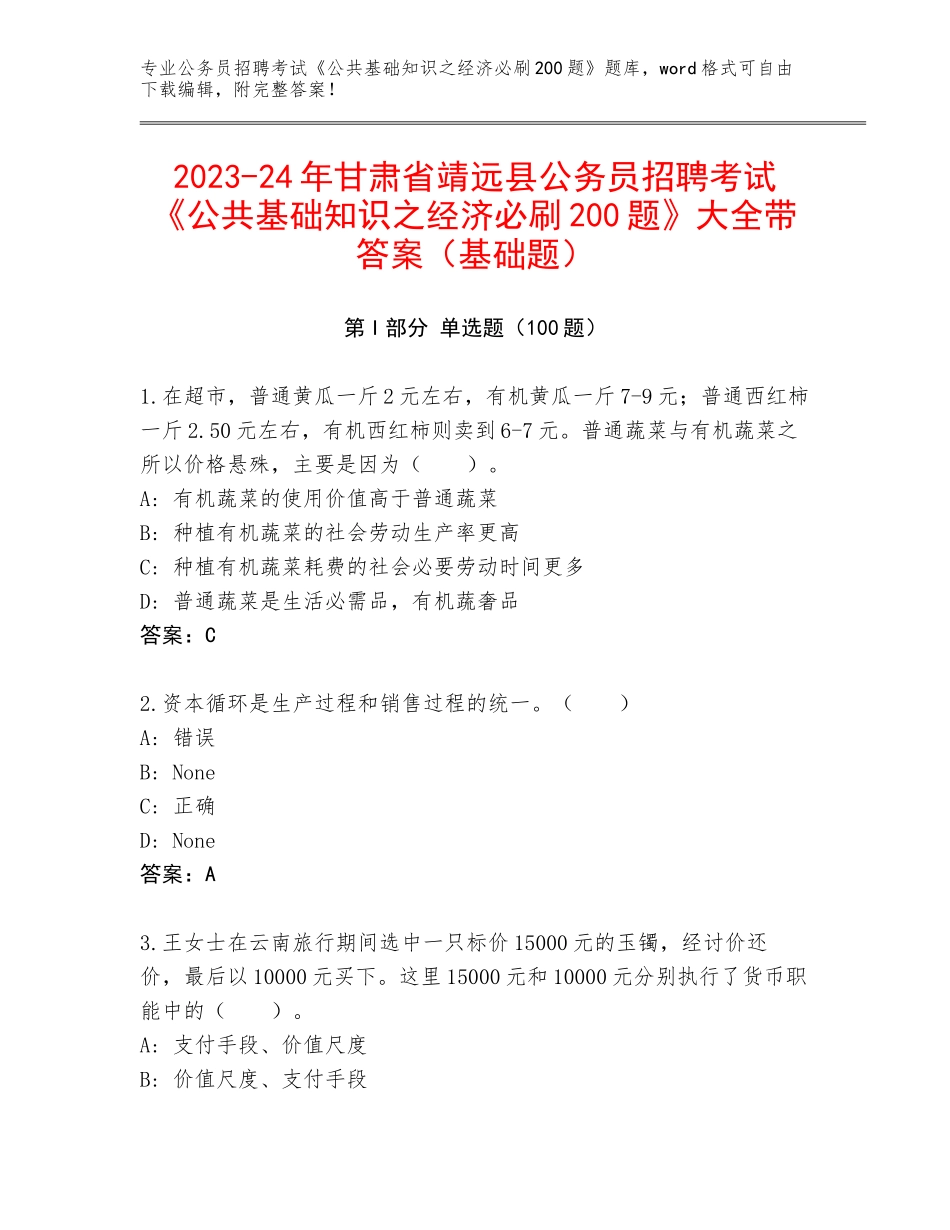 2023-24年甘肃省靖远县公务员招聘考试《公共基础知识之经济必刷200题》大全带答案（基础题）_第1页
