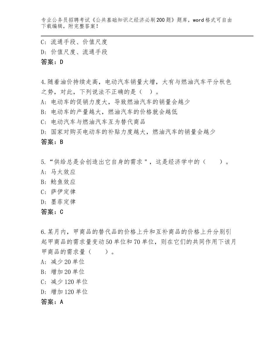 2023-24年甘肃省靖远县公务员招聘考试《公共基础知识之经济必刷200题》大全带答案（基础题）_第2页