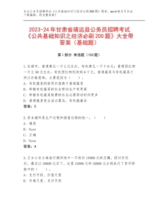 2023-24年甘肃省靖远县公务员招聘考试《公共基础知识之经济必刷200题》大全带答案（基础题）