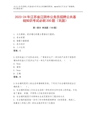 2023-24年江苏省江阴市公务员招聘公共基础知识考试必刷200题（巩固）