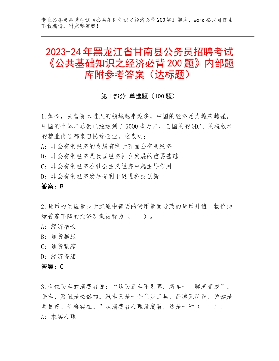 2023-24年黑龙江省甘南县公务员招聘考试《公共基础知识之经济必背200题》内部题库附参考答案（达标题）_第1页