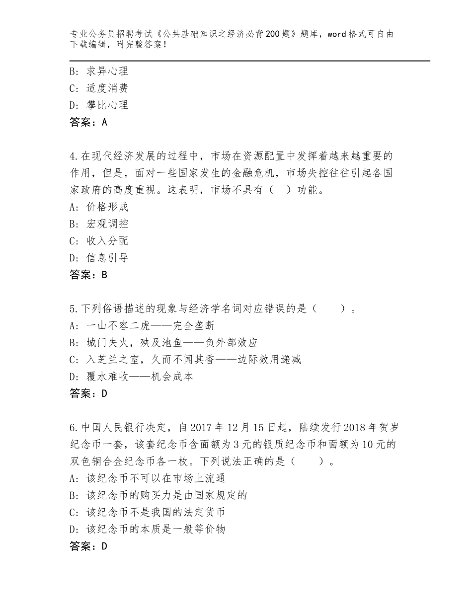 2023-24年黑龙江省甘南县公务员招聘考试《公共基础知识之经济必背200题》内部题库附参考答案（达标题）_第2页