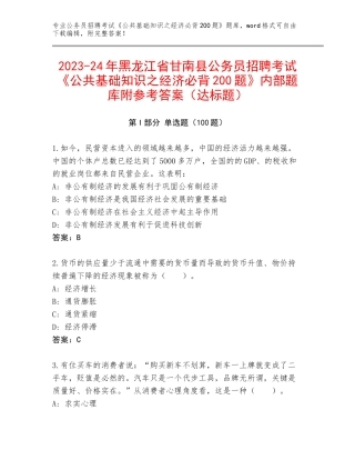 2023-24年黑龙江省甘南县公务员招聘考试《公共基础知识之经济必背200题》内部题库附参考答案（达标题）