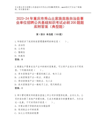 2023-24年重庆市秀山土家族苗族自治县事业单位招聘公共基础知识考试必刷200题题库附答案（典型题）