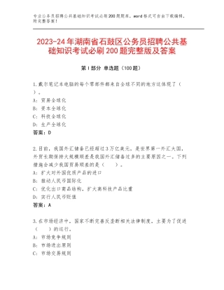 2023-24年湖南省石鼓区公务员招聘公共基础知识考试必刷200题完整版及答案