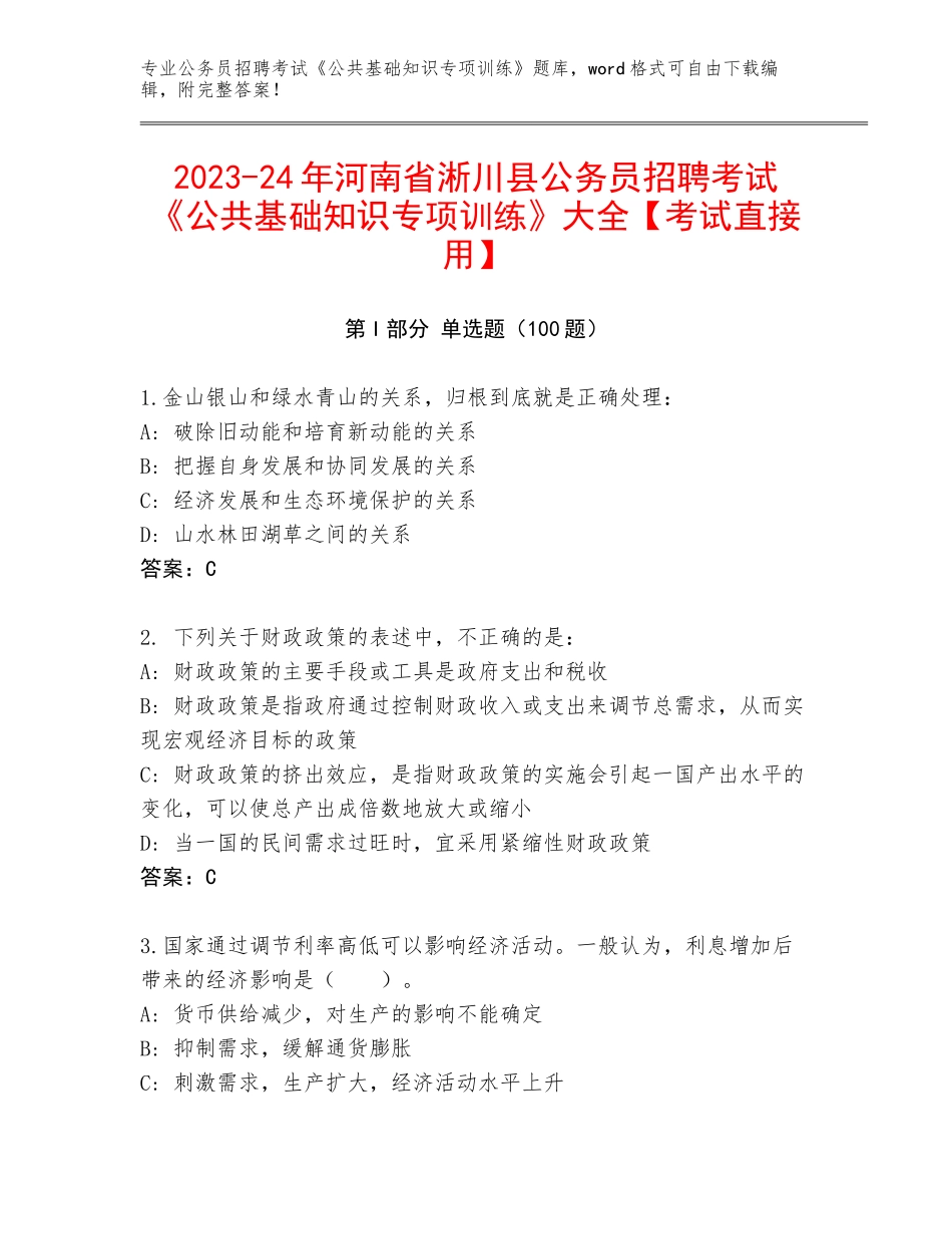 2023-24年河南省淅川县公务员招聘考试《公共基础知识专项训练》大全【考试直接用】_第1页