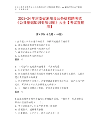 2023-24年河南省淅川县公务员招聘考试《公共基础知识专项训练》大全【考试直接用】