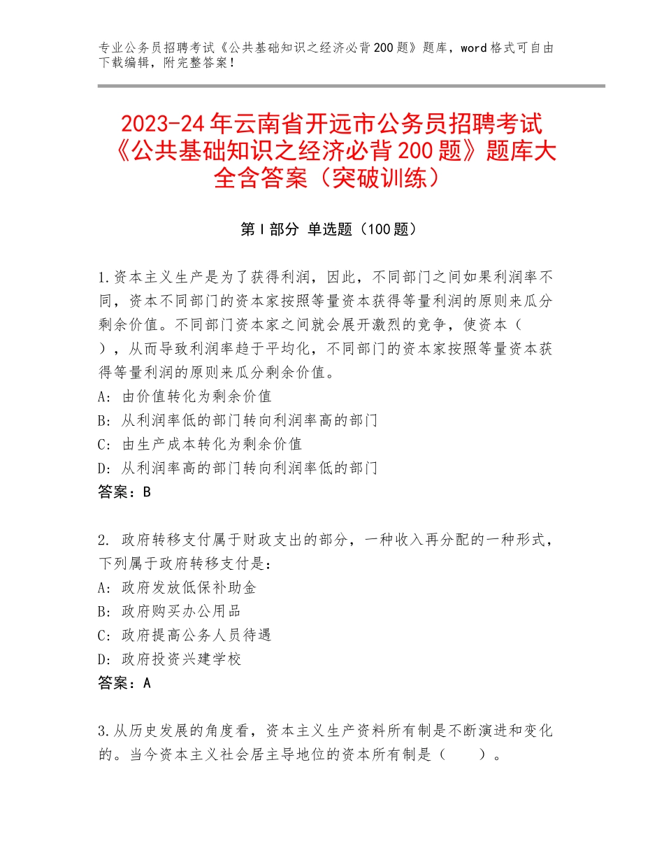 2023-24年云南省开远市公务员招聘考试《公共基础知识之经济必背200题》题库大全含答案（突破训练）_第1页