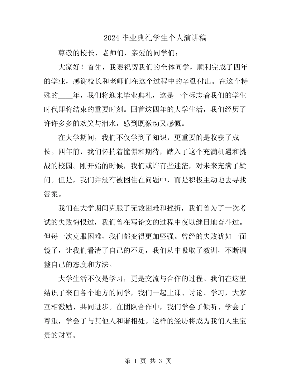 2024毕业典礼学生个人演讲稿_第1页