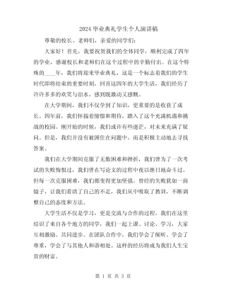 2024毕业典礼学生个人演讲稿
