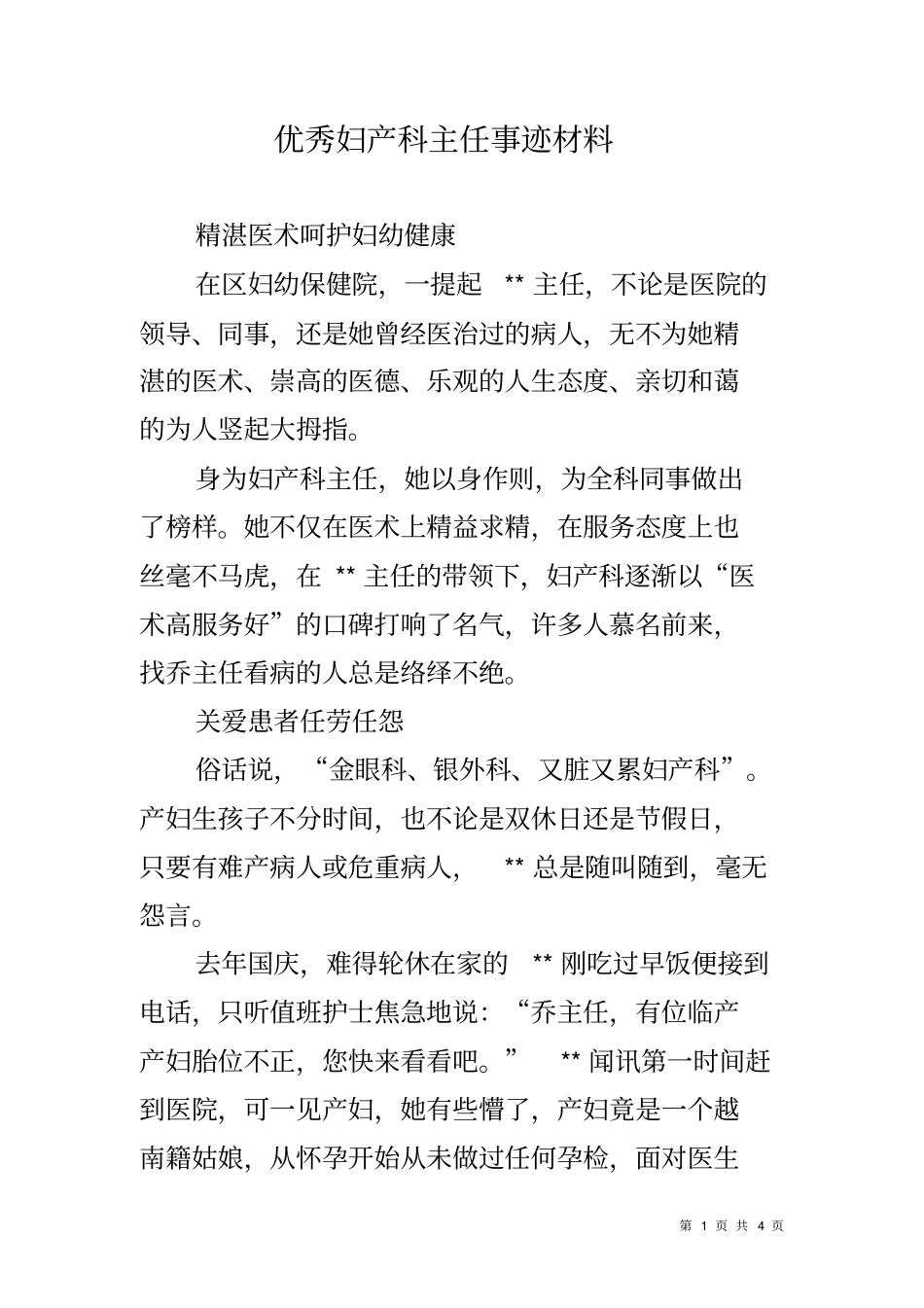 优秀妇产科主任事迹材料_第1页
