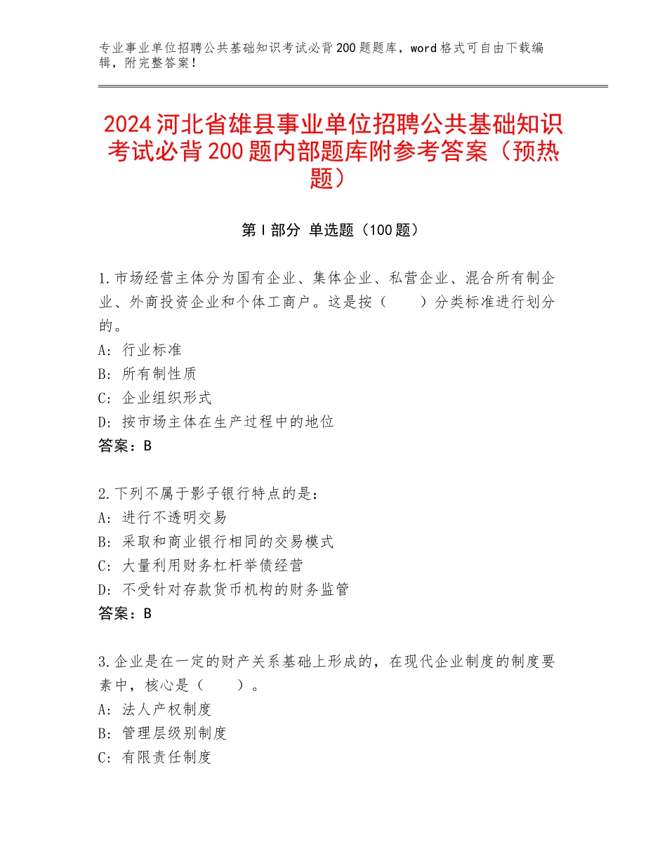 2024河北省雄县事业单位招聘公共基础知识考试必背200题内部题库附参考答案（预热题）_第1页