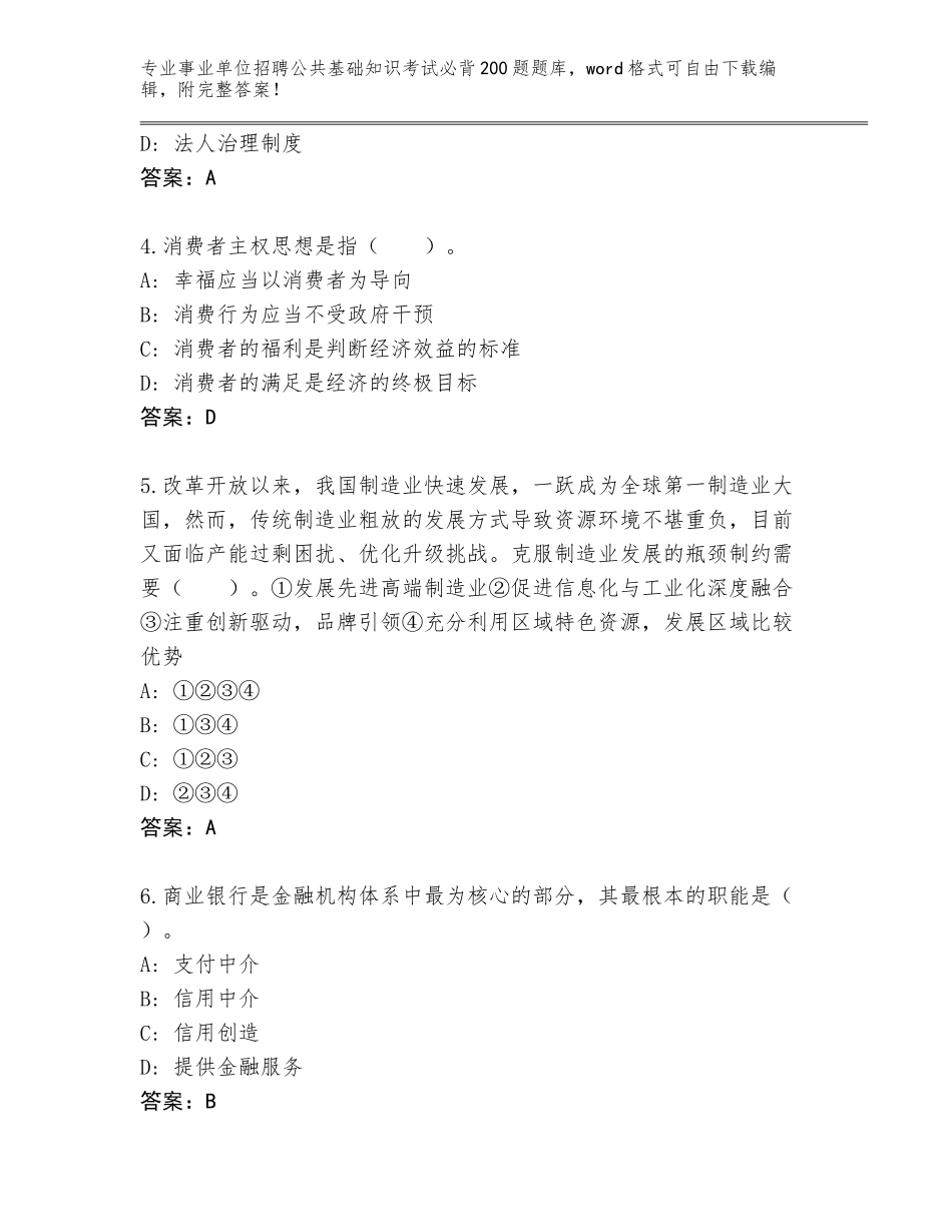 2024河北省雄县事业单位招聘公共基础知识考试必背200题内部题库附参考答案（预热题）_第2页