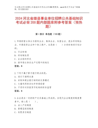 2024河北省雄县事业单位招聘公共基础知识考试必背200题内部题库附参考答案（预热题）