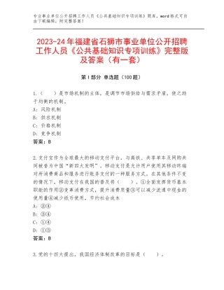 2023-24年福建省石狮市事业单位公开招聘工作人员《公共基础知识专项训练》完整版及答案（有一套）