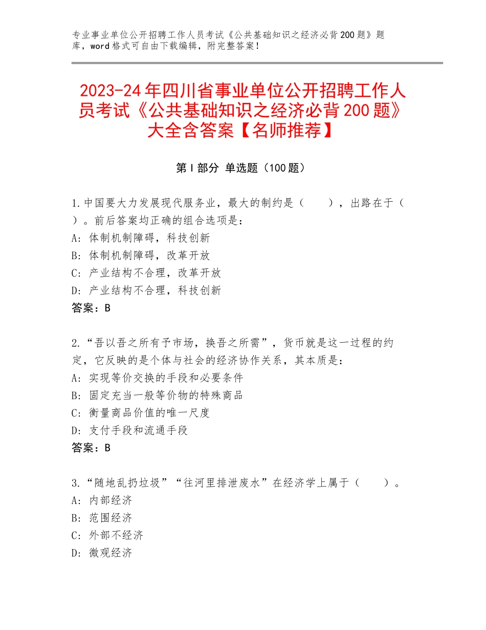 2023-24年四川省事业单位公开招聘工作人员考试《公共基础知识之经济必背200题》大全含答案【名师推荐】_第1页
