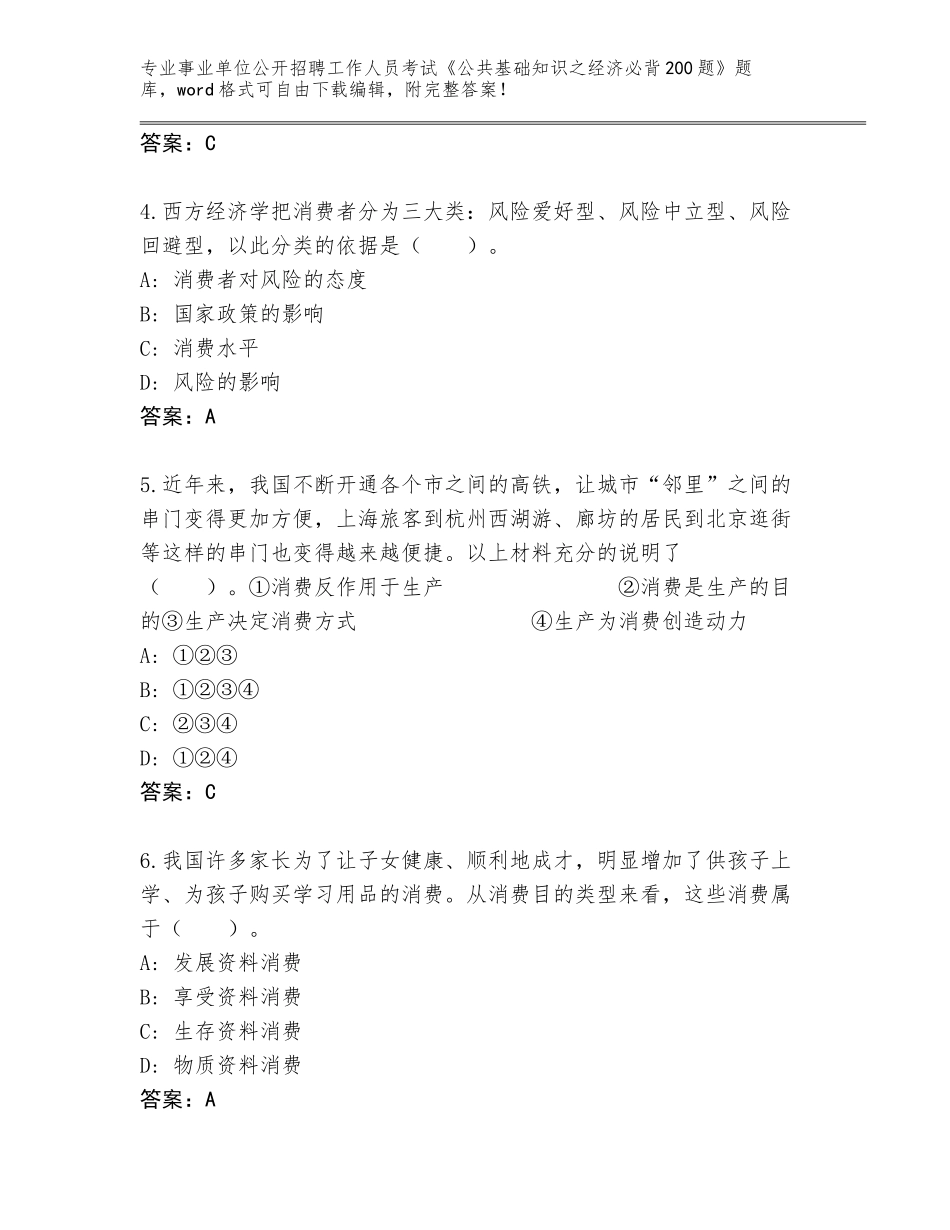 2023-24年四川省事业单位公开招聘工作人员考试《公共基础知识之经济必背200题》大全含答案【名师推荐】_第2页