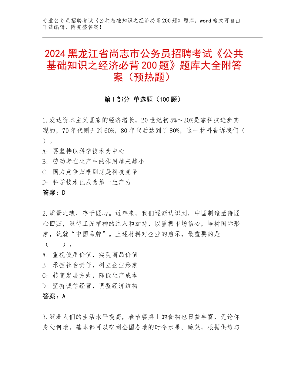 2024黑龙江省尚志市公务员招聘考试《公共基础知识之经济必背200题》题库大全附答案（预热题）_第1页