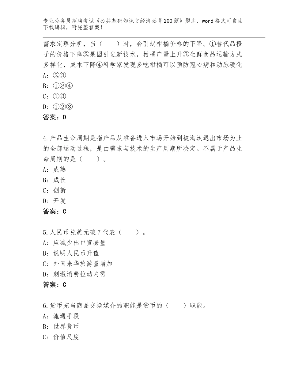 2024黑龙江省尚志市公务员招聘考试《公共基础知识之经济必背200题》题库大全附答案（预热题）_第2页